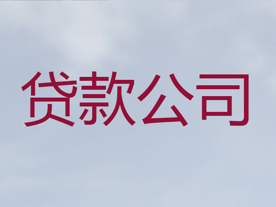 朔州贷款公司-银行信用贷款